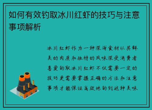 如何有效钓取冰川红虾的技巧与注意事项解析