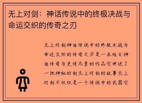 无上对剑：神话传说中的终极决战与命运交织的传奇之刃