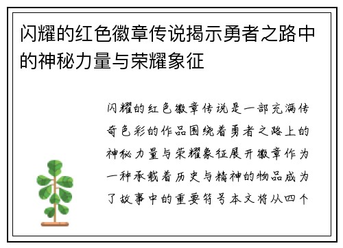 闪耀的红色徽章传说揭示勇者之路中的神秘力量与荣耀象征