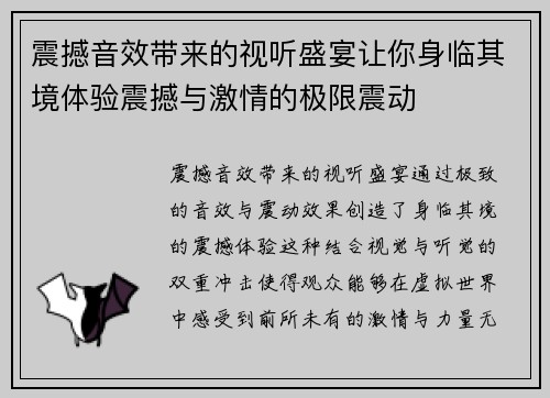 震撼音效带来的视听盛宴让你身临其境体验震撼与激情的极限震动