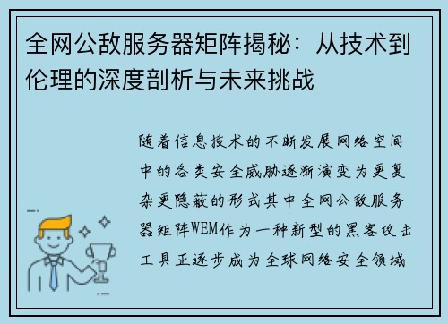 全网公敌服务器矩阵揭秘：从技术到伦理的深度剖析与未来挑战