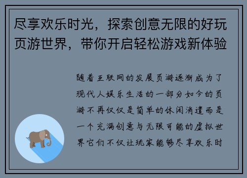 尽享欢乐时光，探索创意无限的好玩页游世界，带你开启轻松游戏新体验