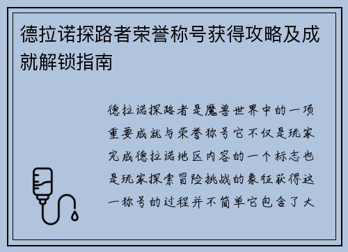 德拉诺探路者荣誉称号获得攻略及成就解锁指南