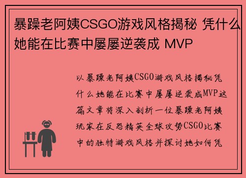 暴躁老阿姨CSGO游戏风格揭秘 凭什么她能在比赛中屡屡逆袭成 MVP 暴躁老阿姨CSGO游戏风格揭秘 凭什么她能在比赛中屡屡逆袭成 MVP
