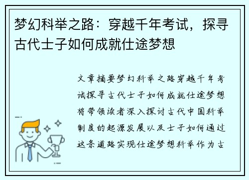 梦幻科举之路:穿越千年考试,探寻古代士子如何成就仕途梦想 梦幻科举之路:穿越千年考试,探寻古代士子如何成就仕途梦想