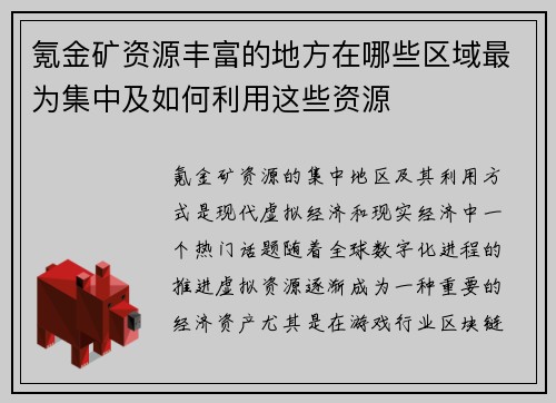 氪金矿资源丰富的地方在哪些区域最为集中及如何利用这些资源 氪金矿资源丰富的地方在哪些区域最为集中及如何利用这些资源