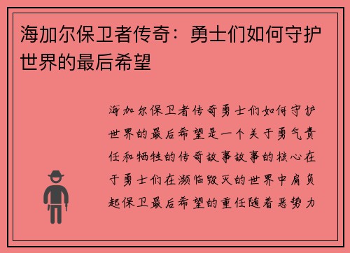 海加尔保卫者传奇:勇士们如何守护世界的最后希望 海加尔保卫者传奇:勇士们如何守护世界的最后希望