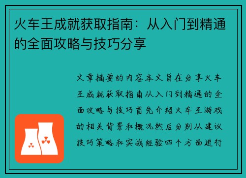 火车王成就获取指南:从入门到精通的全面攻略与技巧分享 火车王成就获取指南:从入门到精通的全面攻略与技巧分享