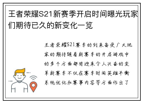 王者荣耀S21新赛季开启时间曝光玩家们期待已久的新变化一览