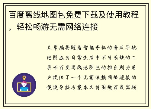 百度离线地图包免费下载及使用教程，轻松畅游无需网络连接