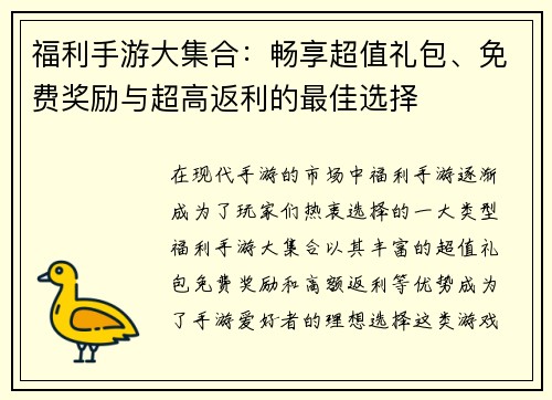 福利手游大集合:畅享超值礼包、免费奖励与超高返利的最佳选择 福利手游大集合:畅享超值礼包、免费奖励与超高返利的最佳选择