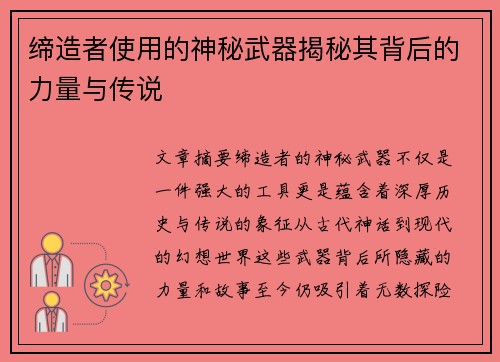 缔造者使用的神秘武器揭秘其背后的力量与传说