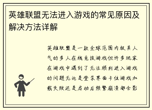 英雄联盟无法进入游戏的常见原因及解决方法详解
