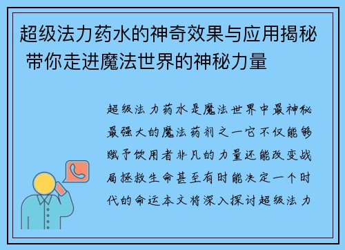 超级法力药水的神奇效果与应用揭秘 带你走进魔法世界的神秘力量