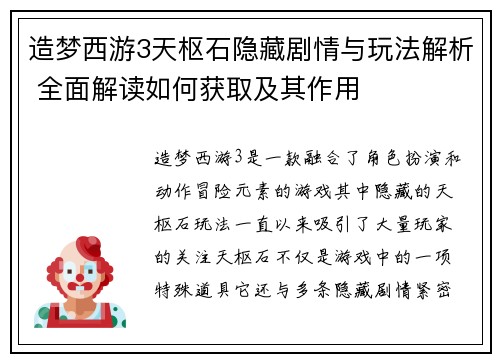 造梦西游3天枢石隐藏剧情与玩法解析 全面解读如何获取及其作用