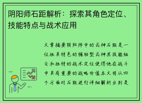 阴阳师石距解析：探索其角色定位、技能特点与战术应用