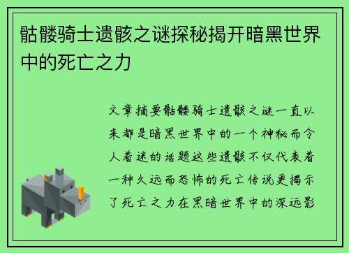骷髅骑士遗骸之谜探秘揭开暗黑世界中的死亡之力