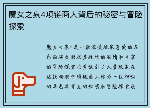 魔女之泉4项链商人背后的秘密与冒险探索