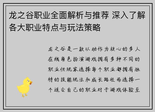 龙之谷职业全面解析与推荐 深入了解各大职业特点与玩法策略