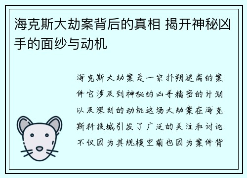 海克斯大劫案背后的真相 揭开神秘凶手的面纱与动机