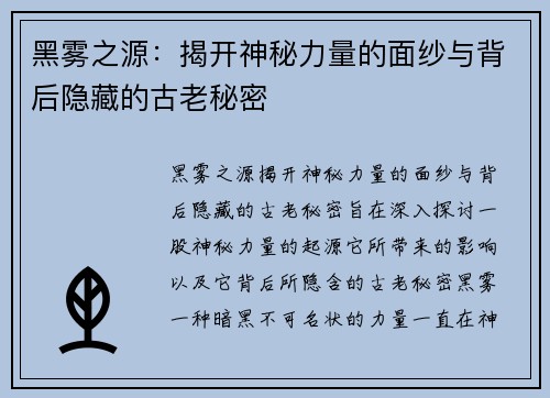 黑雾之源：揭开神秘力量的面纱与背后隐藏的古老秘密