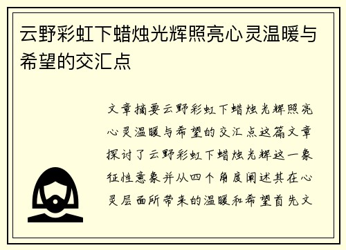 云野彩虹下蜡烛光辉照亮心灵温暖与希望的交汇点