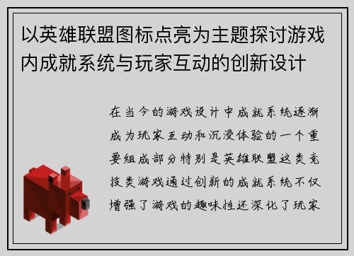 以英雄联盟图标点亮为主题探讨游戏内成就系统与玩家互动的创新设计