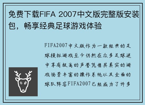 免费下载FIFA 2007中文版完整版安装包，畅享经典足球游戏体验