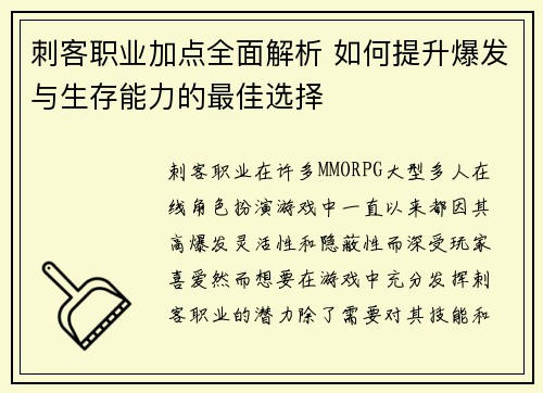 刺客职业加点全面解析 如何提升爆发与生存能力的最佳选择