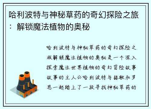 哈利波特与神秘草药的奇幻探险之旅：解锁魔法植物的奥秘