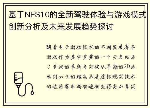 基于NFS10的全新驾驶体验与游戏模式创新分析及未来发展趋势探讨